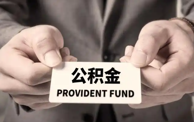 南岸购房公积金提取代办