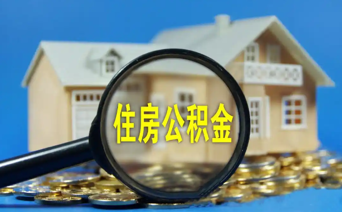 南岸公积金销户提取代办