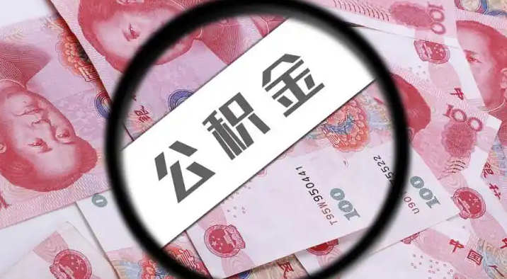南岸退休公积金提取代办