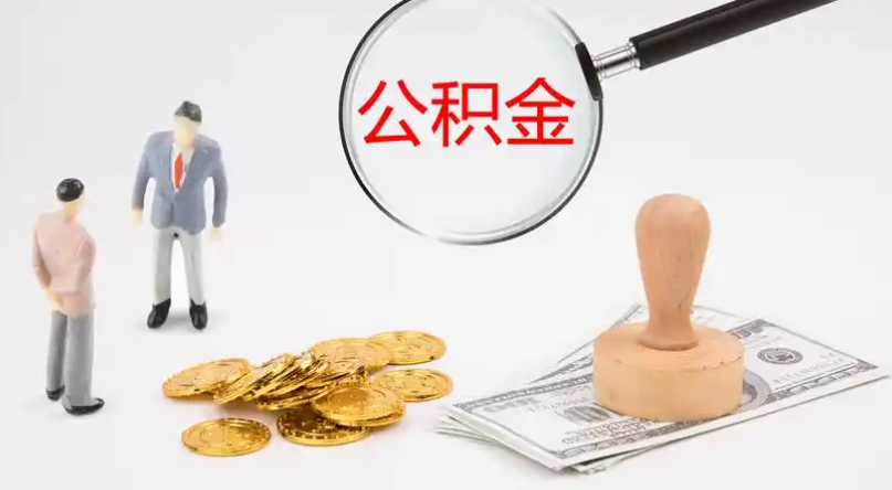 南岸市管公积金提取代办
